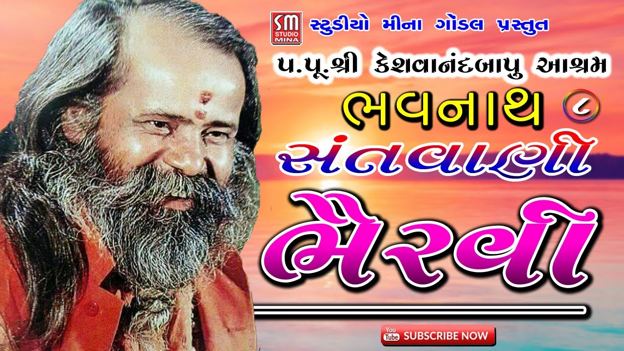 ૦૮ || ભવનાથ સંતવાણી || પૂજ્ય શ્રી કેશવાનંદ બાપુ આશ્રમ || શ્રી નારાયણ સ્વામી || ભૈરવી || Bhavnath