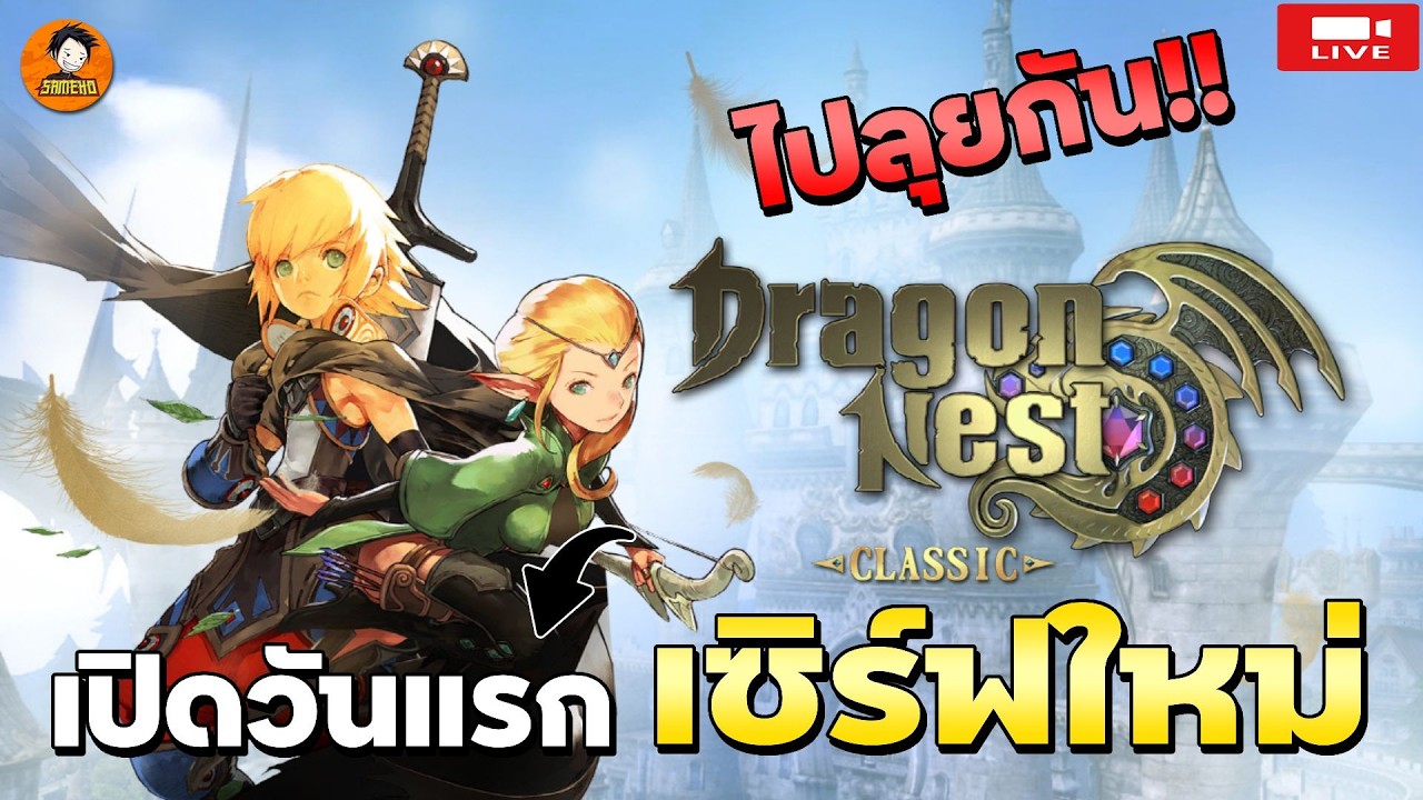 🔴Dragon Nest Classic | เปิดวันแรก ลุยเซิร์ฟเวอร์ใหม่ มาพร้อมคลาสใหม่ Kali