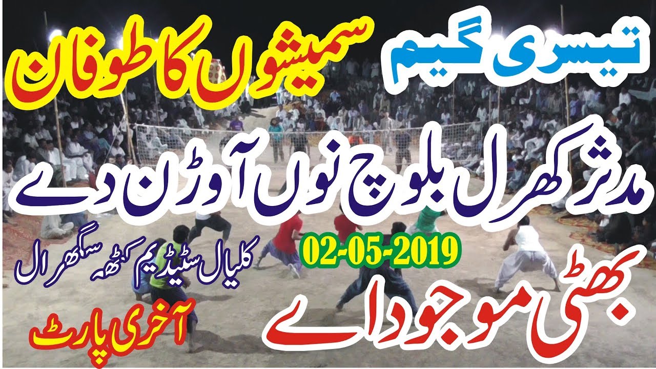 Sardar Akhtar Khan Baloch VS Ch Faisal Bhatti 02 May 2019 | Shooting Volleyball 2019 (P 5)