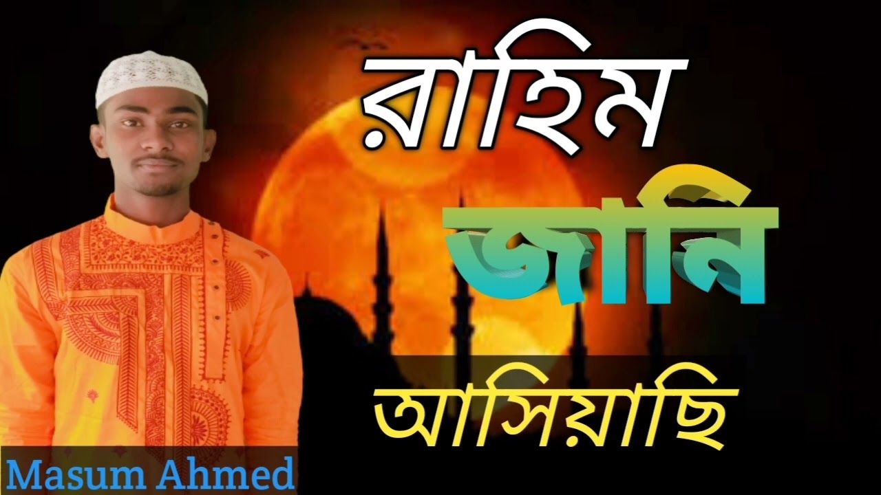 Rohim jani asi asi || রহিম জানি আসিয়াছি মাওলারি দরবারে || Masum Ahmed Gojol|| M Waz Creation