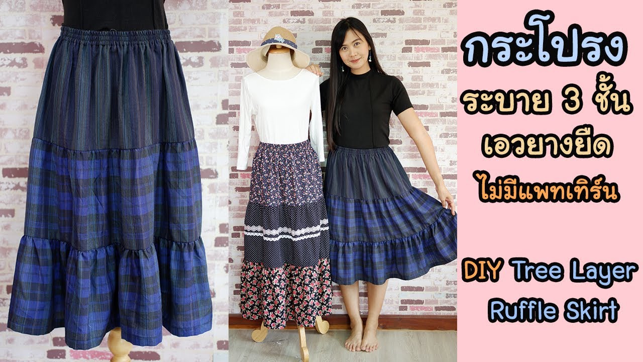 DIY กระโปรงระบาย 3 ชั้น เอวยางยืด ไม่ต้องวาดแพทเทิร์น DIY 3 Layer Ruffle Skirt  | Hansa Craft