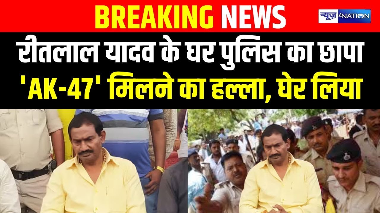 RJD MLA Ritlal Yadav के घर पुलिस का छापा 'A K-47' मिलने का हल्ला, चारो तरफ से घेरा | Bihar News |