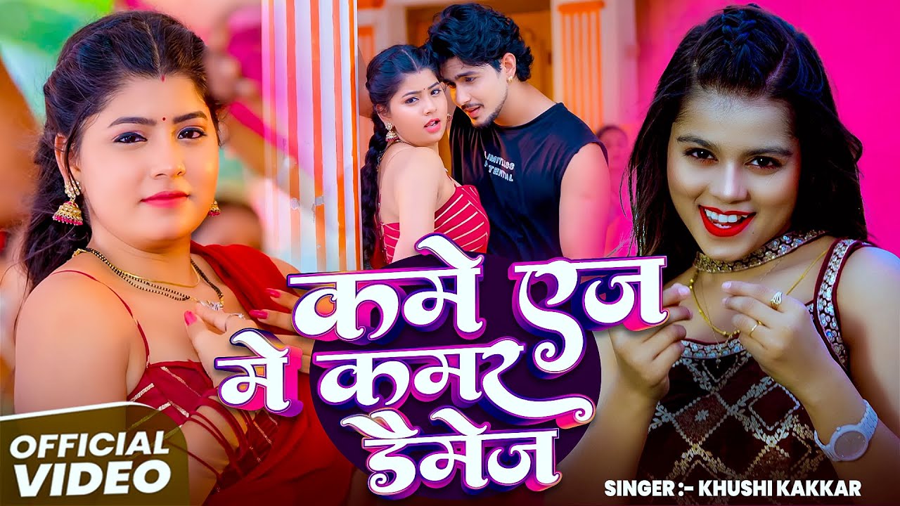 #Video | कमे ऐज में कमर डैमेज | #Khushi kakkar | Ft. #Janhvi Mishra, #Sahil Jha | Bhojpuri Song 2025