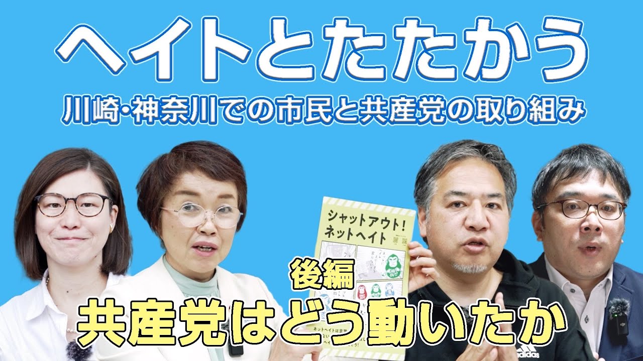 【後編】ヘイトとたたかう川崎・神奈川での市民と共産党の取り組み　#日本共産党 #あさか由香