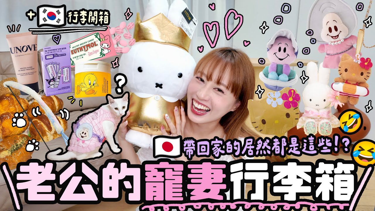 🇯🇵老公的日本VS 🇰🇷我的韓國回家行李箱！♡都買了這些手信寵妻了？♡Olive Young / Daiso 好物！每次去韓國都海量買回來的居然是這些？♡｜Cynbunny｜