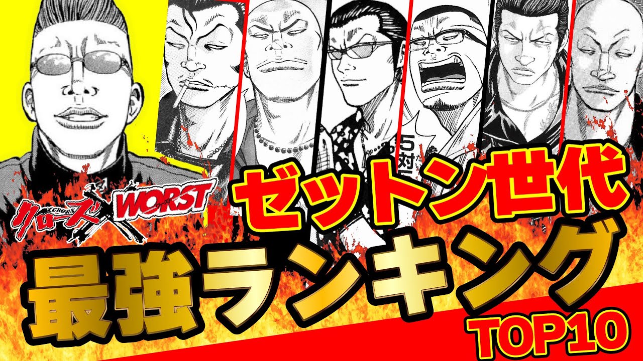 ゼットン世代最強ランキングTOP10【クローズ＆WORST】