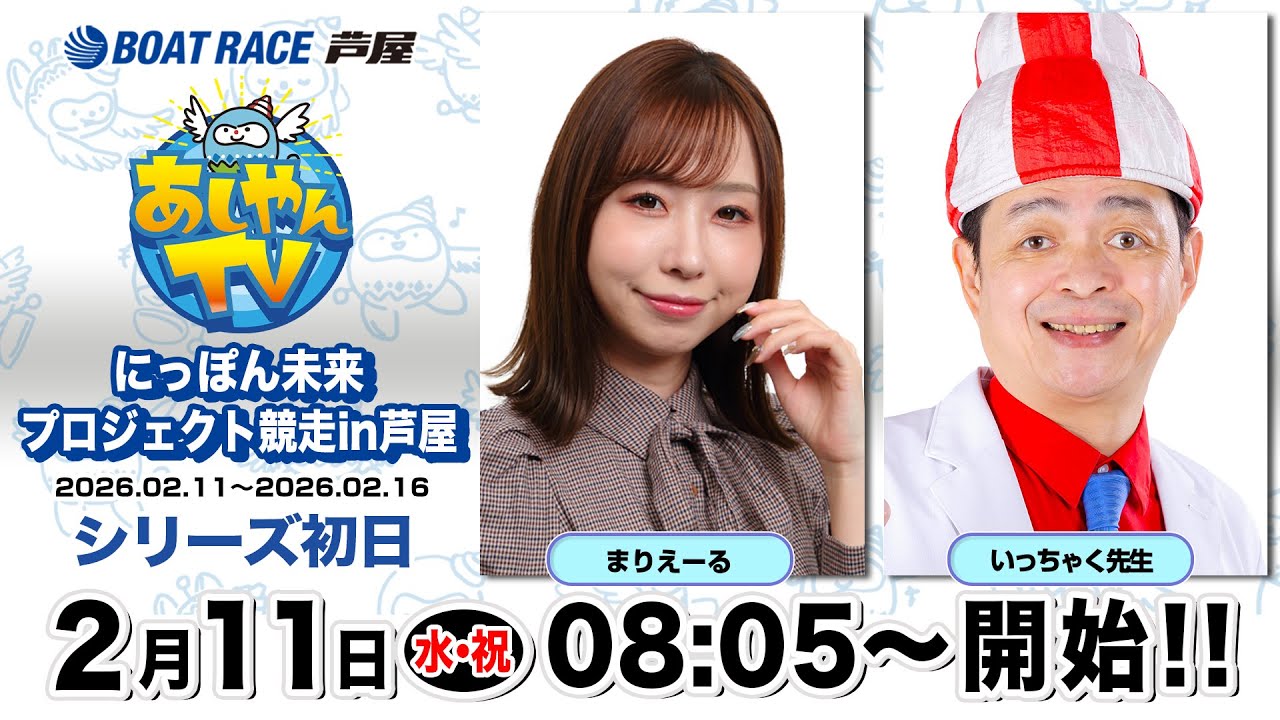【２月１１日】にっぽん未来プロジェクト競走in芦屋　～あしやんTV～