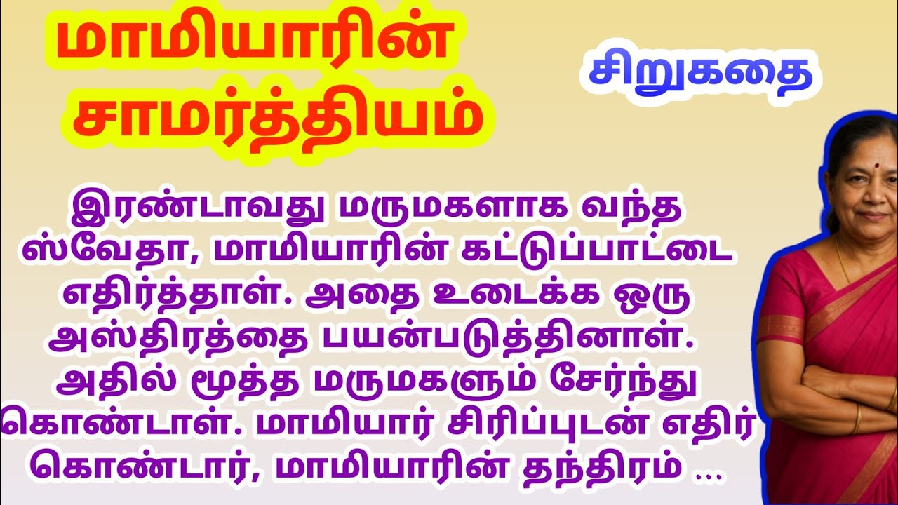 மாமியாரின் சாமர்த்தியம் | tamil sirukathai | tamil story | MV-kathaigal