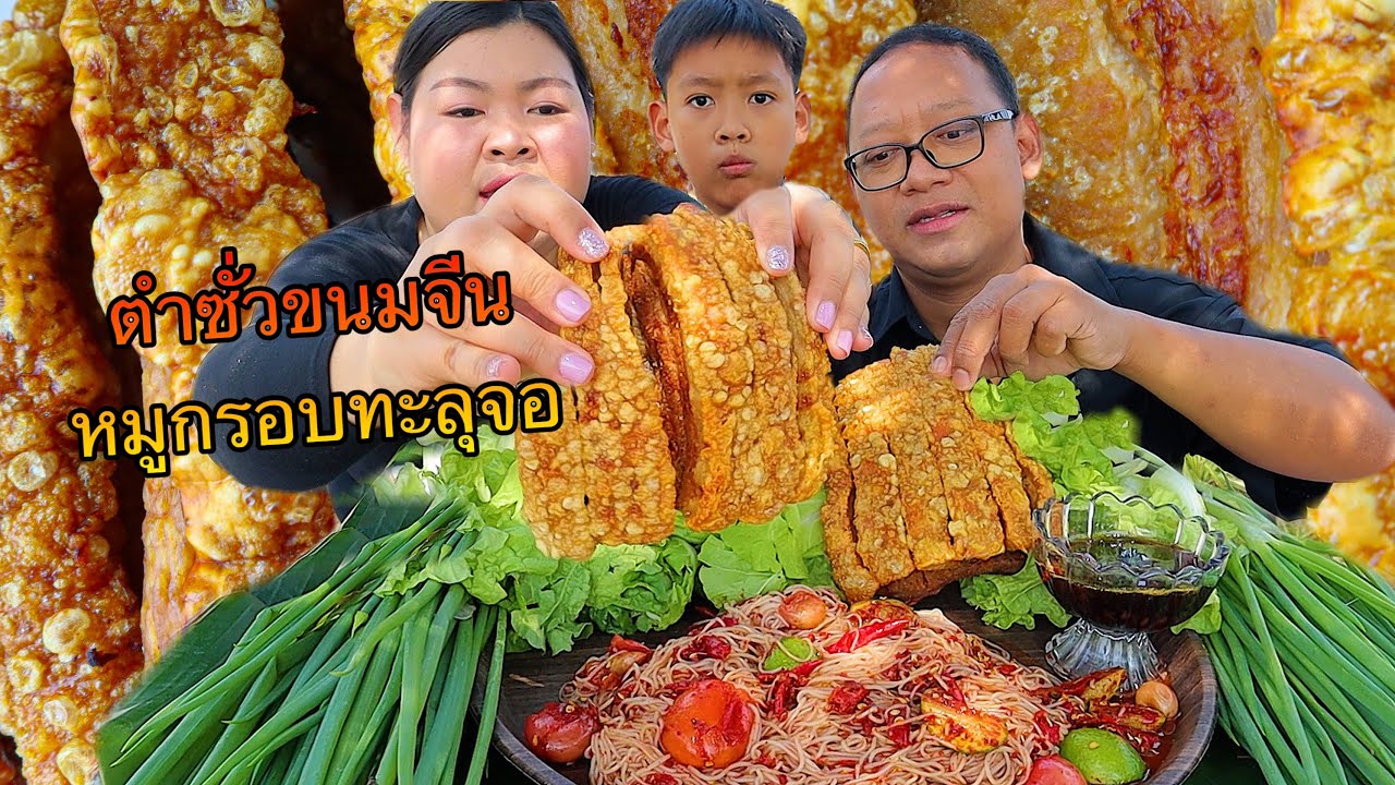 ตำซั่วหมูกรอบทะลุจอ (พร้อมวิธีทำ) 2กิโลจุกๆ ลูกชายชอบมากกินจนหมดเกลี้ยง |เขยอุบล คนกาฬสินธุ์