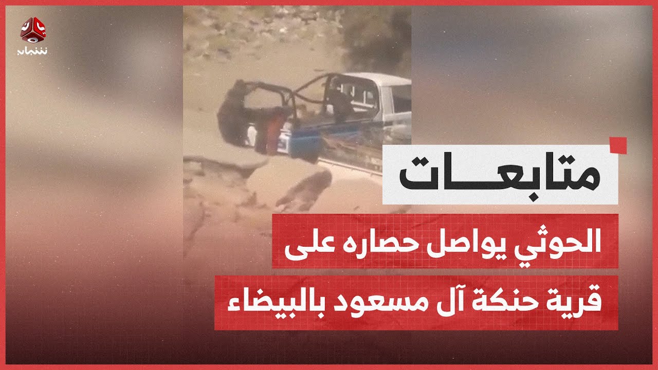 مليشيا الحوثي تواصل حصارها على قرية حنكة آل مسعود بالبيضاء