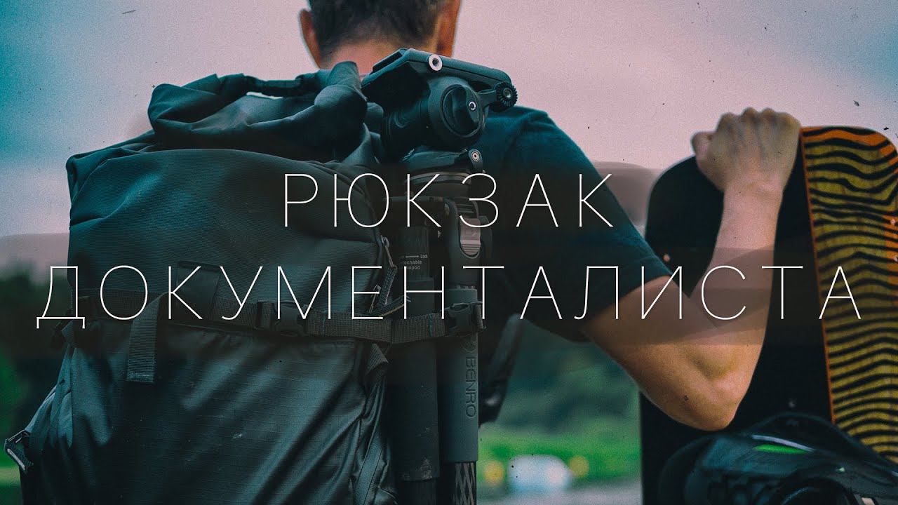 Рюкзак Shimoda | Рюкзак документалиста | Снимаем DOC | Кино на Nikon Z | Видео сетап