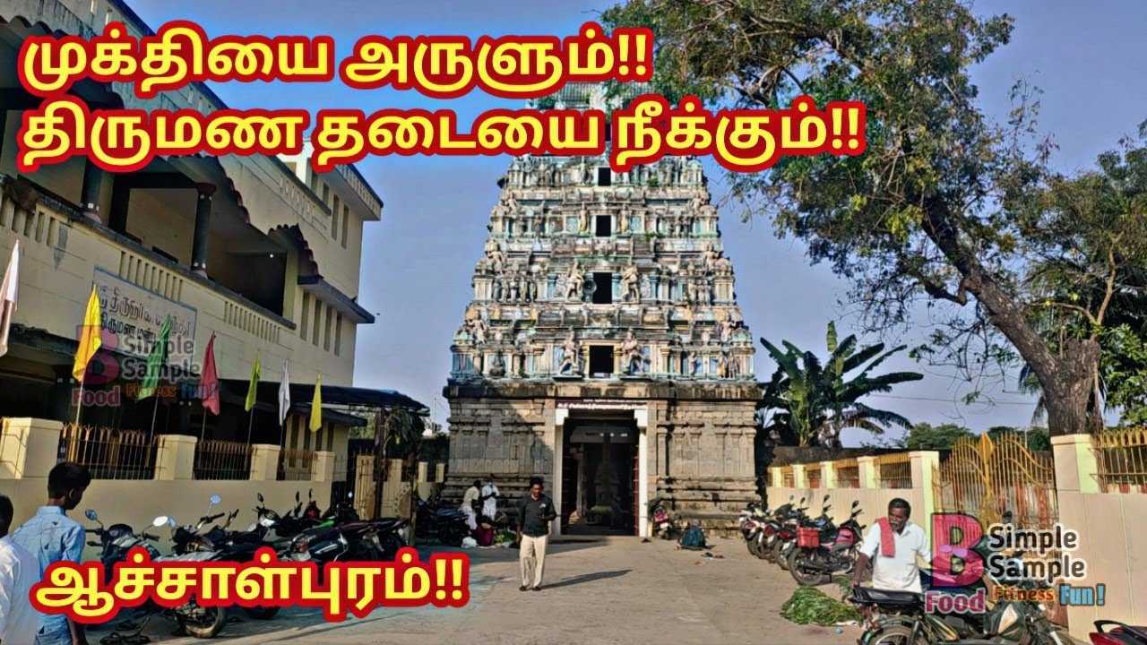 சிதம்பத்திற்கு அருகில் முக்தியை அருளும் ஆச்சாள்புரம் சிவலோகத்தியாகர் திருக்கோயில், Achalpuram Temple