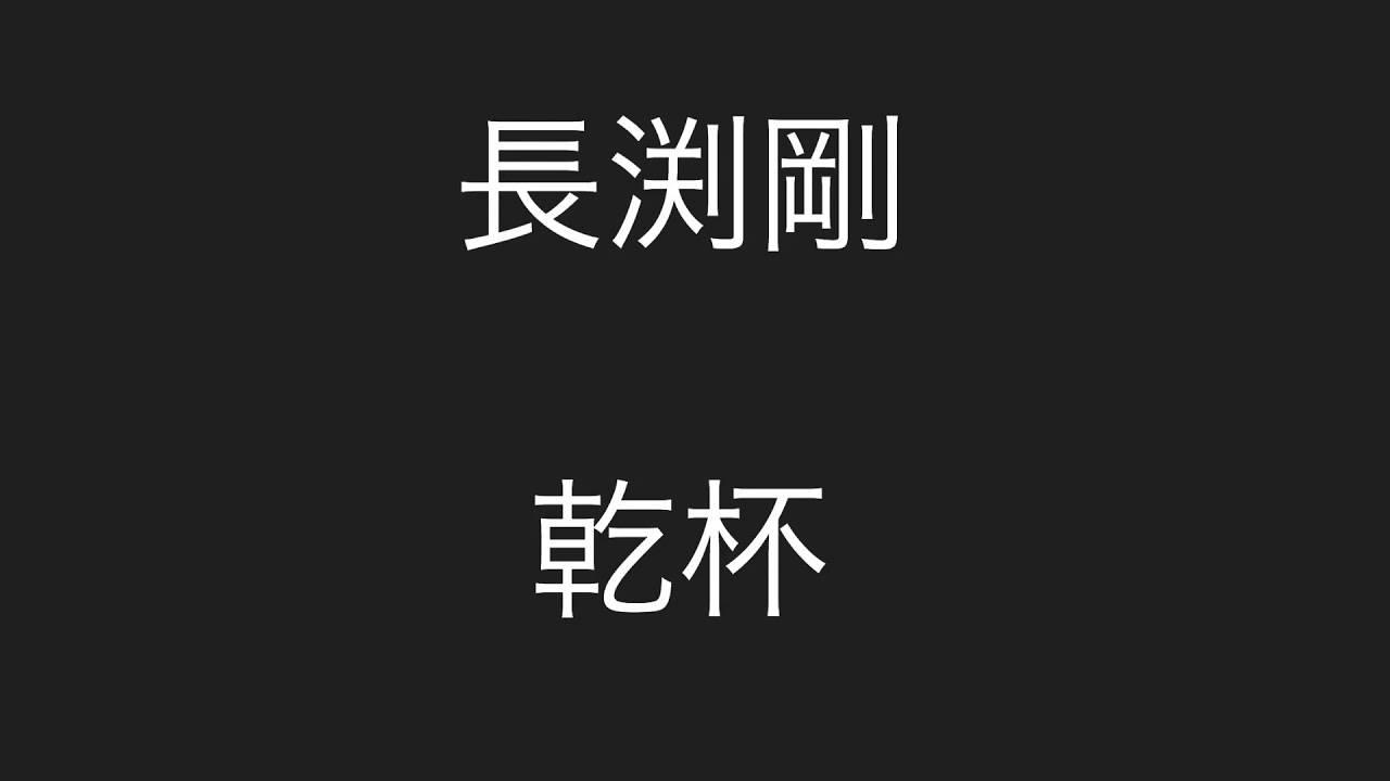 長渕剛 - 乾杯 【歌詞付き】