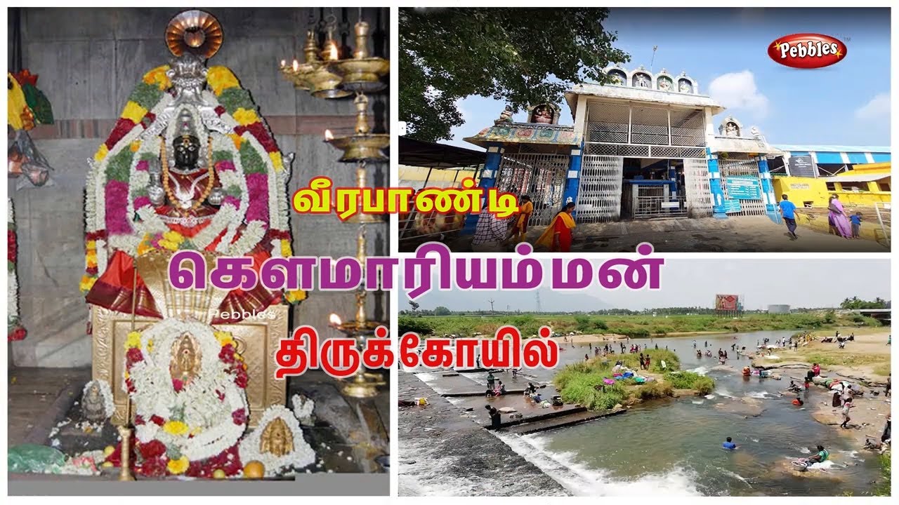 Veerapandi Gowmariamman Temple | வீரபாண்டி கௌமாரியம்மன் திருக்கோயில்