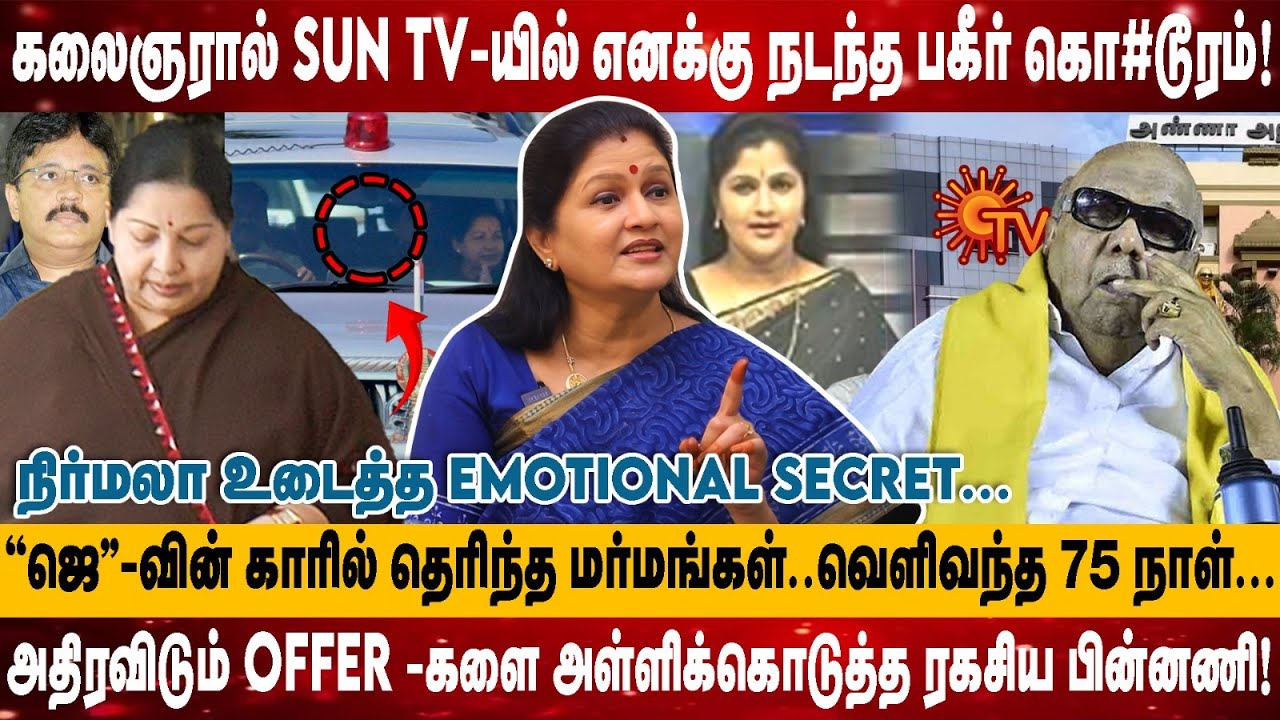 கலைஞரால் SUN TV-யில் எனக்கு நடந்த பகீர் மோதல் | 'ஜெ''-வின் காரில் தெரிந்த மர்மங்கள்|Nirmala Perisamy