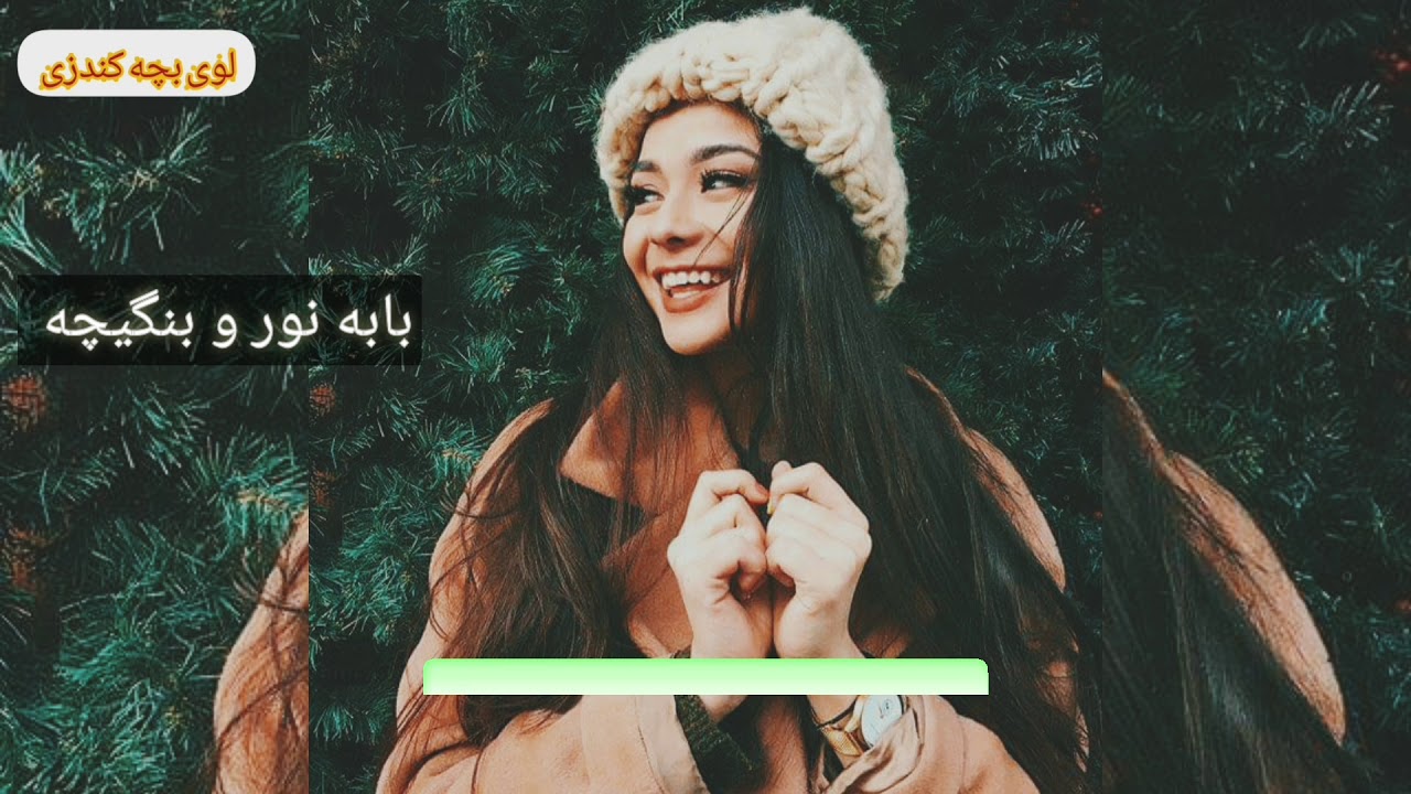 بابه نور و بنگیچه بادریایا جم جم کی همتو سابقه تیت است لذت ببر او جوان baba noor and bangecha song