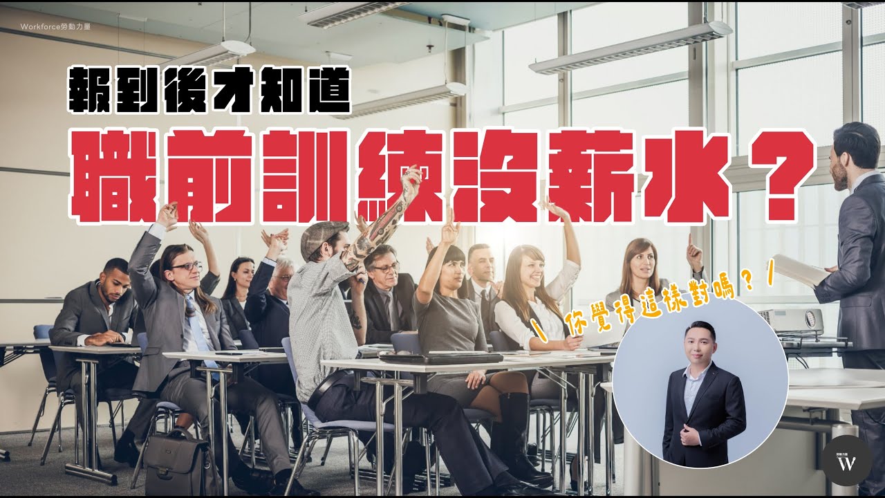 報到後才知道！職前訓練沒薪水？老闆說：「還沒正式錄取」．．．｜Workforce勞動力量