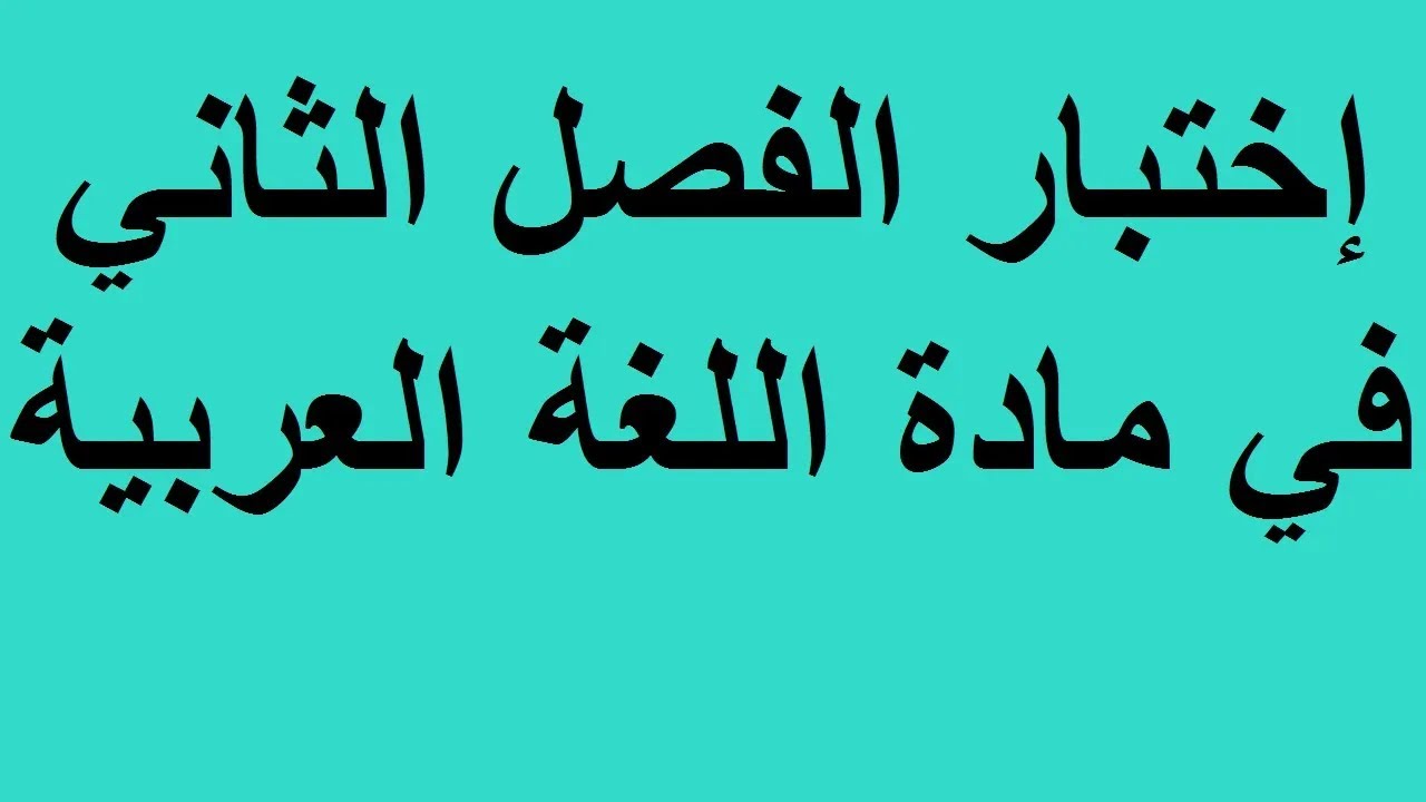 إختبار اللغة العربية للسنة الثالثة متوسط للفصل الثاني