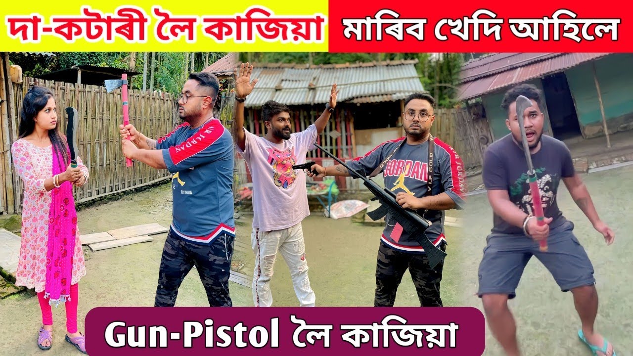 হঠাৎ Wife ৰ লগত Pistol লৈ কাজিয়া ... মাৰিব খেদি আহিলে ল'ৰা জন‌‌‌