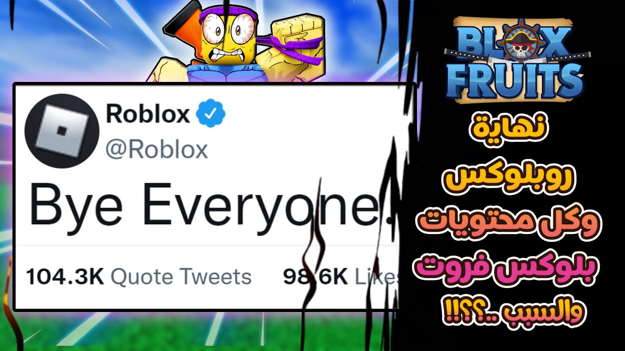 نهاية محتوى روبلوكس وبلوكس فروت وكل اليوتبرات بسبب ..؟؟!! 😱 | Roblox Blox Fruits