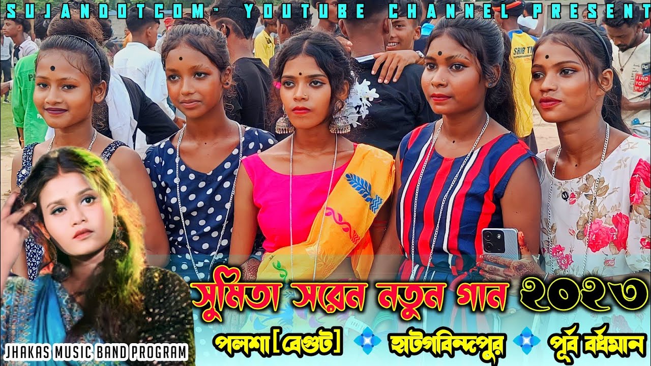 বেগুট ফানসান প্রোগ্ৰাম || Begut Fansan Video 2023 || Sumita Soren || Santali Fansan Video || #Palsha