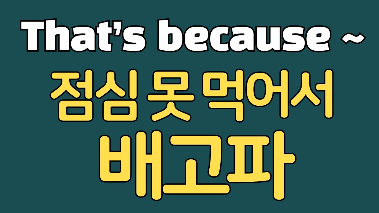 [1일1패턴 영어] That’s because ~ 