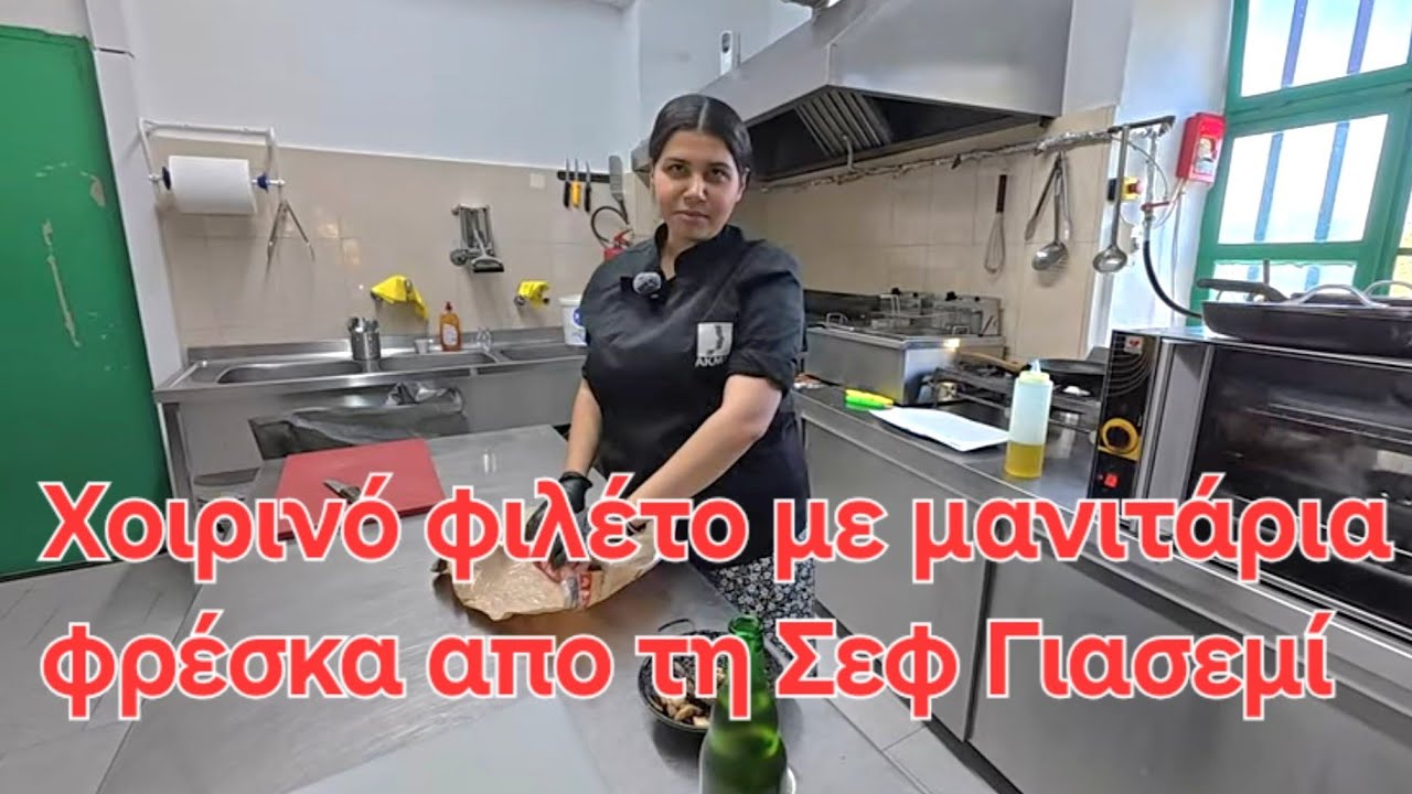 Χοιρινό φιλέτο με μανιτάρια στο Τηγάνι | Από τη σεφ Γιασεμί στο εστιατόριο Πνακά | Βουρλιώτες Σάμος