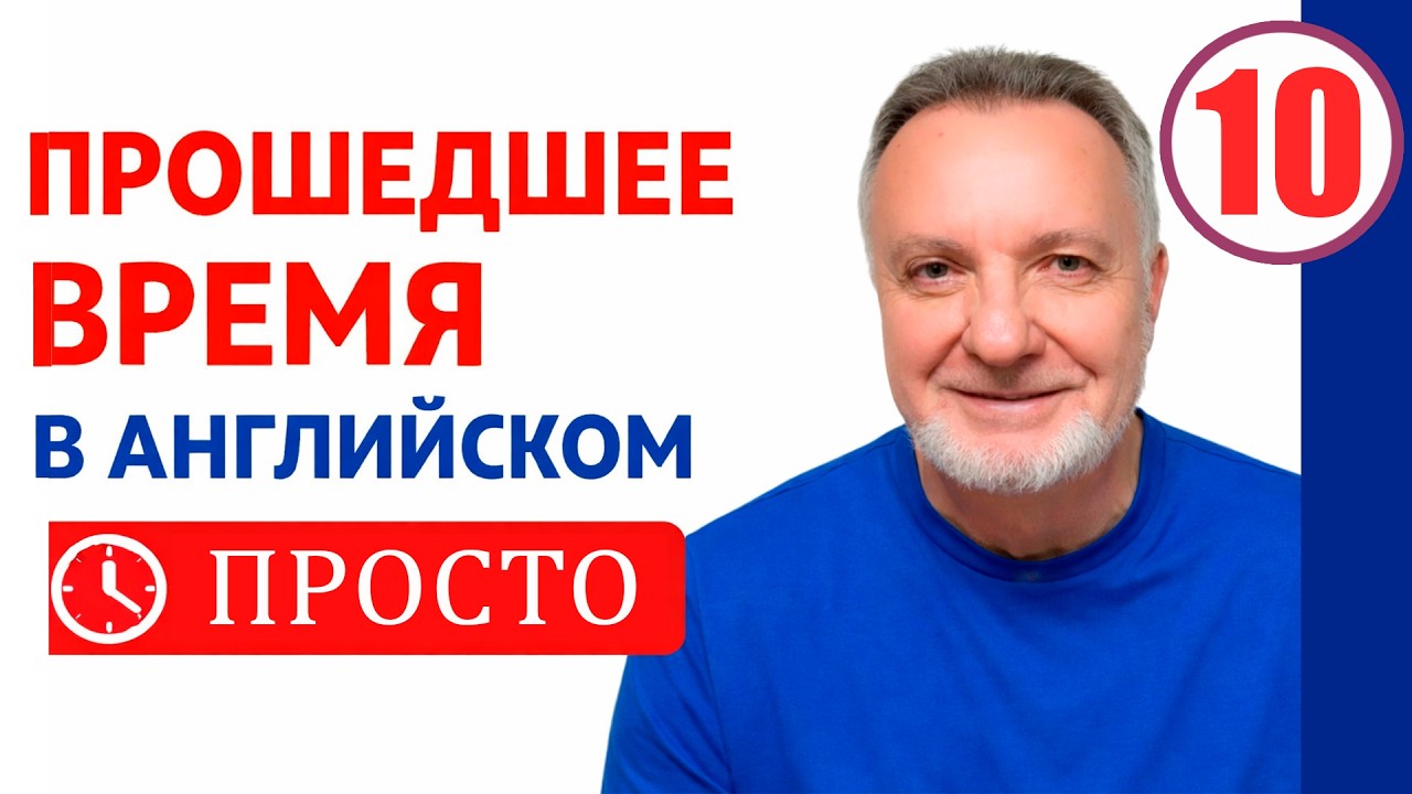 Английский с нуля: Начинаем говорить | Прошедшее время легко. Часть 4 | Урок 10