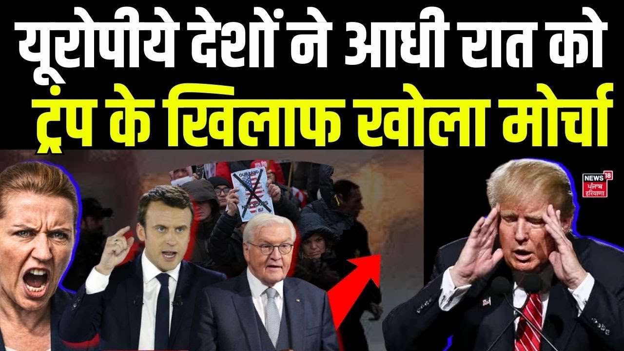 Greenland Crisis : यूरोपीये देशों ने आधी रात को ट्रंप के खिलाफ खोला मोर्चा ? | Trump | France | N18G