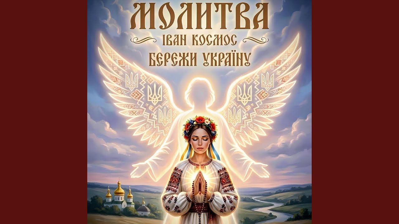 Молитва
