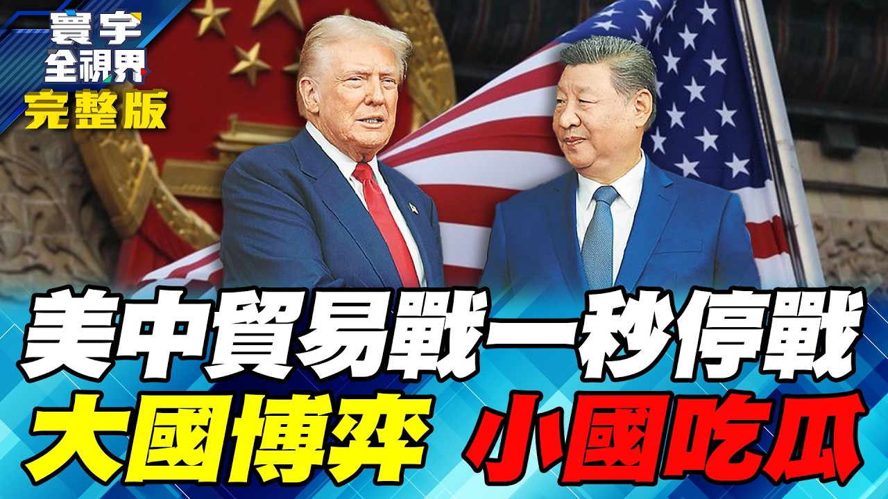 英特爾陳立武大誇華為詐降？台積電熊本3奈米虛實交錯？寰宇全視界專家詳解!【#寰宇全視界】20260208-完整版 何戎 介文汲 王安亞 黃中人