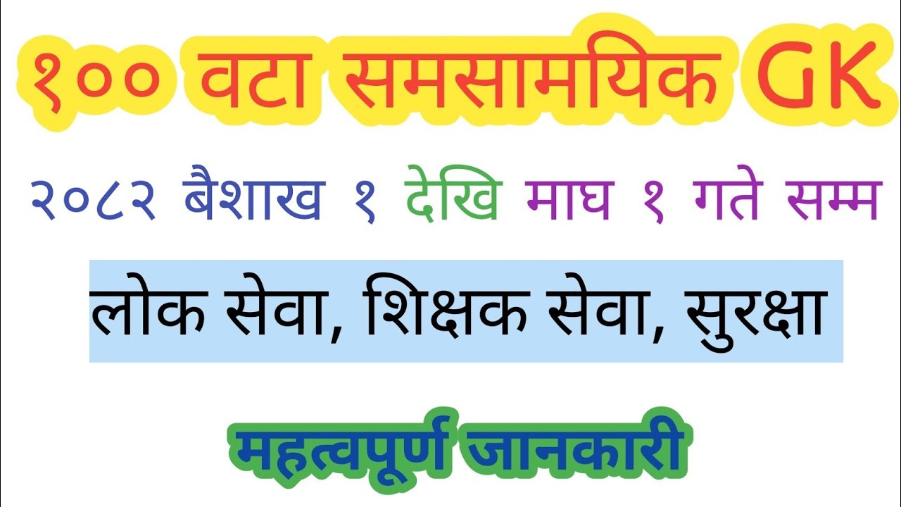 १०० वटा समसामयिक प्रश्नोत्तर २०८२ बैशाख १ देखि माघ १ सम्म सम्पुर्ण जानकारी हेर्नुहोस् २०८२