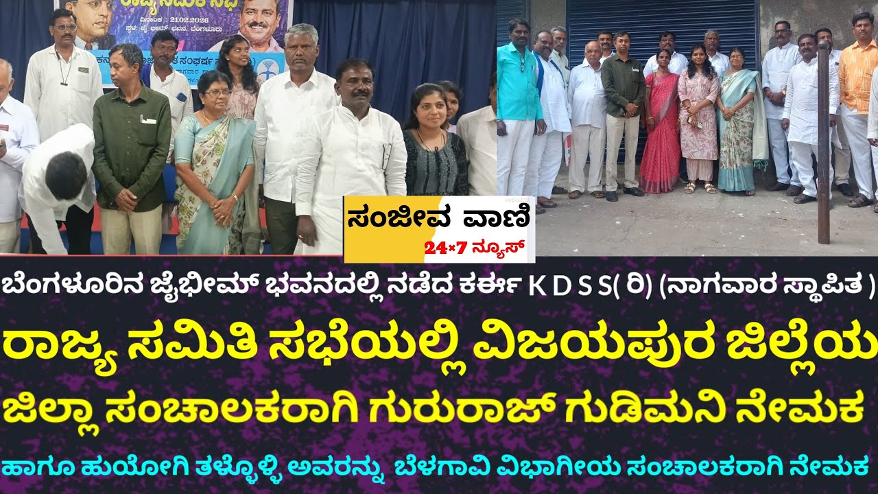 ಬೆಂಗಳೂರಿನ ಜೈಭೀಮ್ ಭವನದಲ್ಲಿ ನಡೆದ ಸಭೆಯಲ್ಲಿ ವಿಜಯಪುರ ಜಿಲ್ಲೆಯ ಜಿಲ್ಲಾ ಸಂಚಾಲಕರನ್ನಾಗಿ, ಗುರುರಾಜ ಗುಡಿಮನಿ ನೇಮಕ.