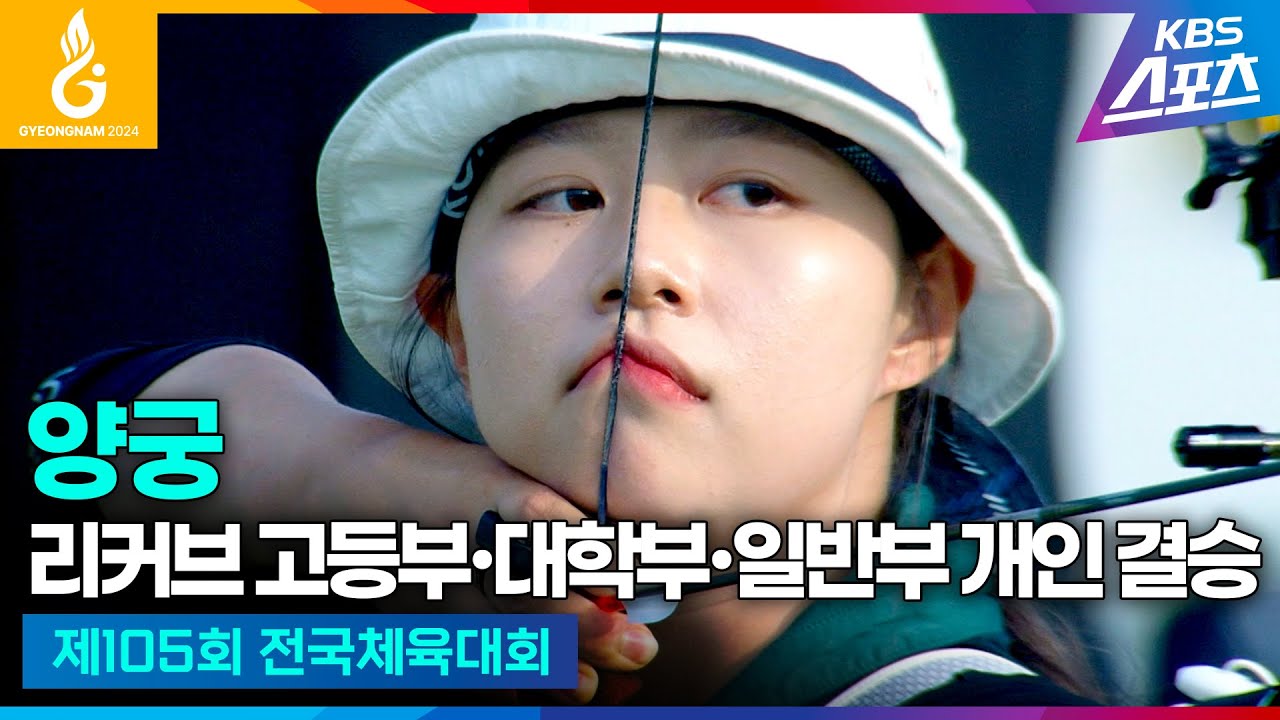 #전국체전 #양궁 리커브 고등부∙대학부∙일반부 개인 결승 #임시현 #김제덕 #김기범 #하이라이트 [제105회 전국체육대회] #20241016