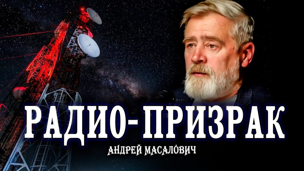 Беззлобие и хрюкостяг, или Опасные увлечения радиосталкеров | Андрей Масалович