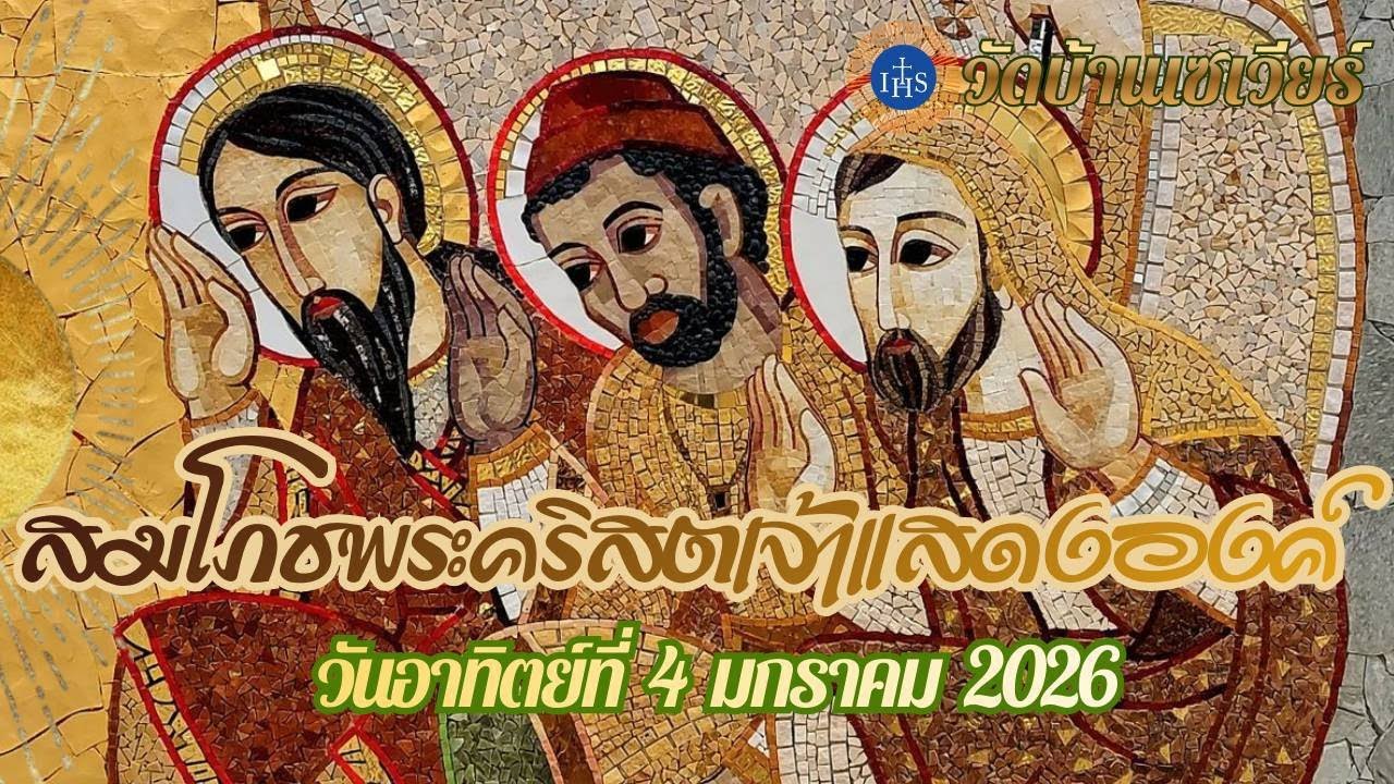 บทเทศน์ วันอาทิตย์ ที่ 4 มกราคม ค.ศ.2026 (คุณพ่อสดุดี ดำรงกิจมงคล, S.J.)