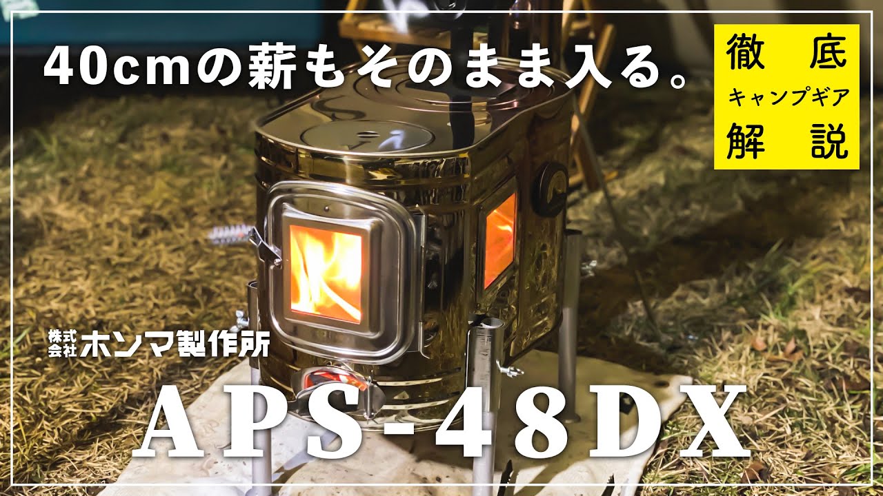 【徹底解説】薪ストーブAPS-48DXをモーニンググローリーTCにインストール【ホンマ製作所】【サバティカル】
