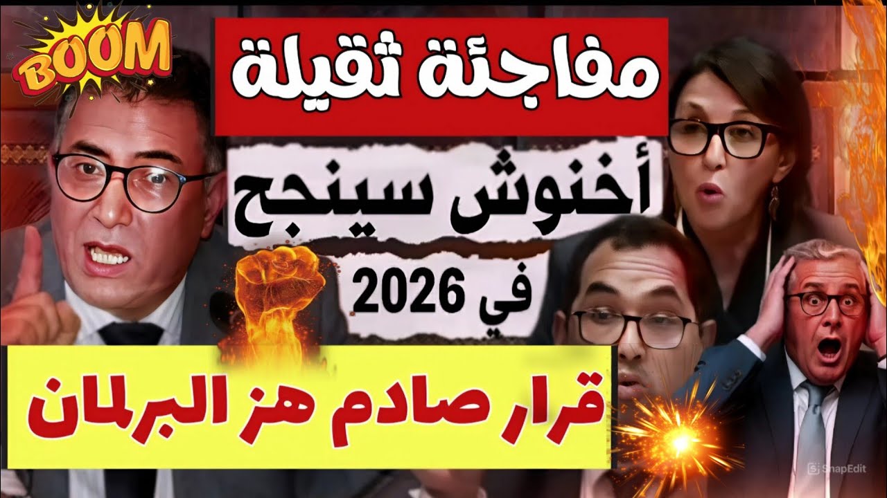 نايضة فـالبرلمان.. أخنوش باغي يكمل حتى 2030 والنواب شعلو