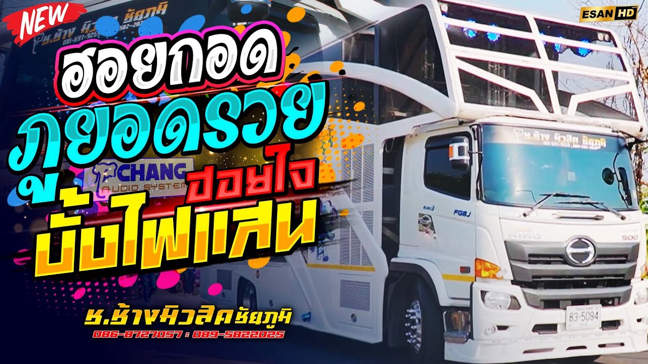 มาใหม่!! ฮอยกอดภูยอดรวย+ฮอยใจบั้งไฟแสน - รถแห่ช.ช้างมิวสิค ชัยภูมิ | แสดงสดโครตมันส์ 2024