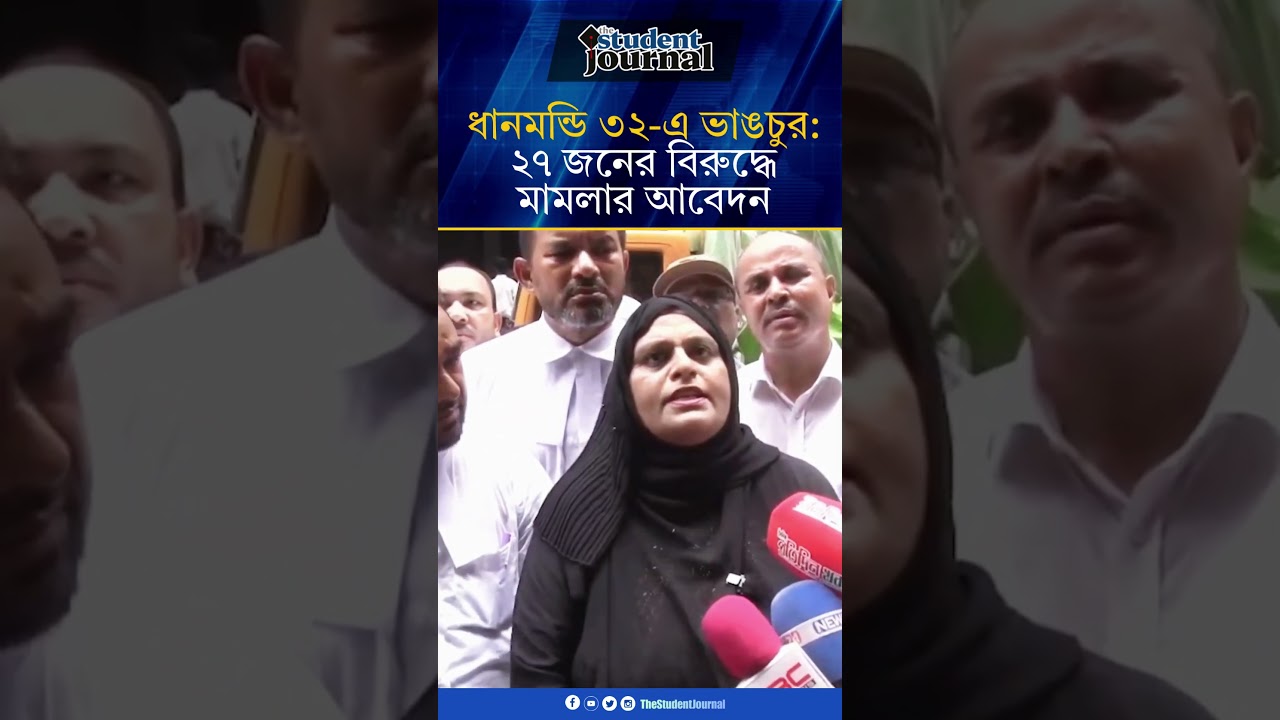 ৩২-এ ভাঙচুর: ড. ইউনূস-আসিফ নজরুলসহ ২৭ জনের বিরুদ্ধে মামলার আবেদন