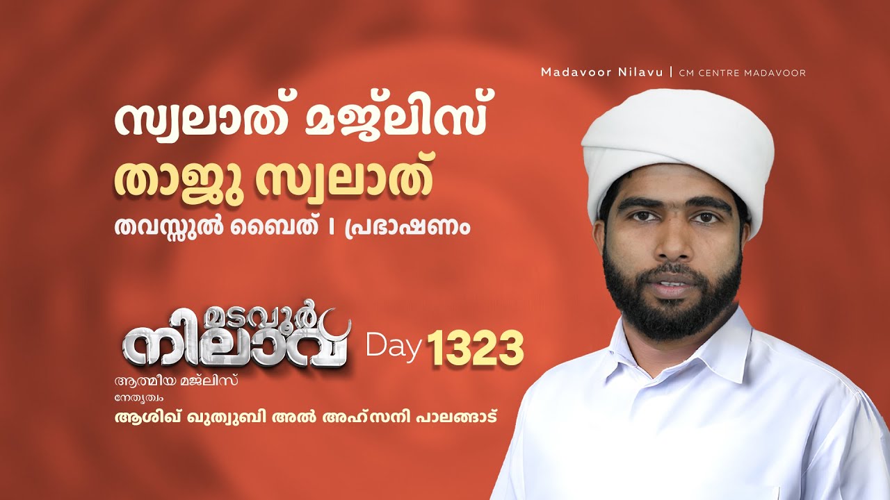 മടവൂര്&zwj; നിലാവ് | മജ്&zwnj;ലിസ്&zwnj; 1323 |   ആശിഖ് ഖുത്വുബി അല്&zwj; അഹ്&zwnj;സനി | CMCENTRE MADAVOOR