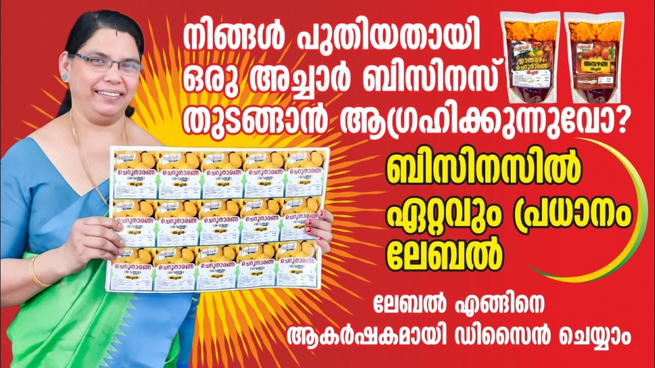 അച്ചാറിന്റെ ലേബൽ എങ്ങനെ അട്രാക്ടറ്റിവ് ആയി ഡിസൈൻ ചെയ്യാം |pickle label