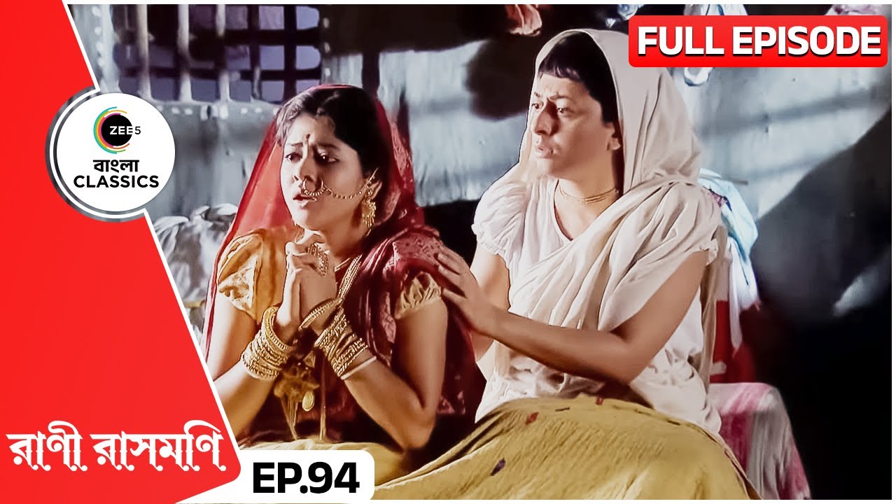 রাসমণিকে তার স্বপ্নে দেখা দিলেন তার নিজের মা | Rani Rashmoni | Full Ep 94 | Zee Bangla Classics