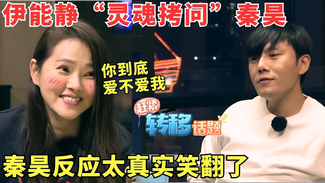 #秦昊 被#伊能静 “爱情死亡三连问”逼疯了，秦昊求生欲拉满却频频翻车，夫妻带娃名场面太真实！【超能妈妈2】