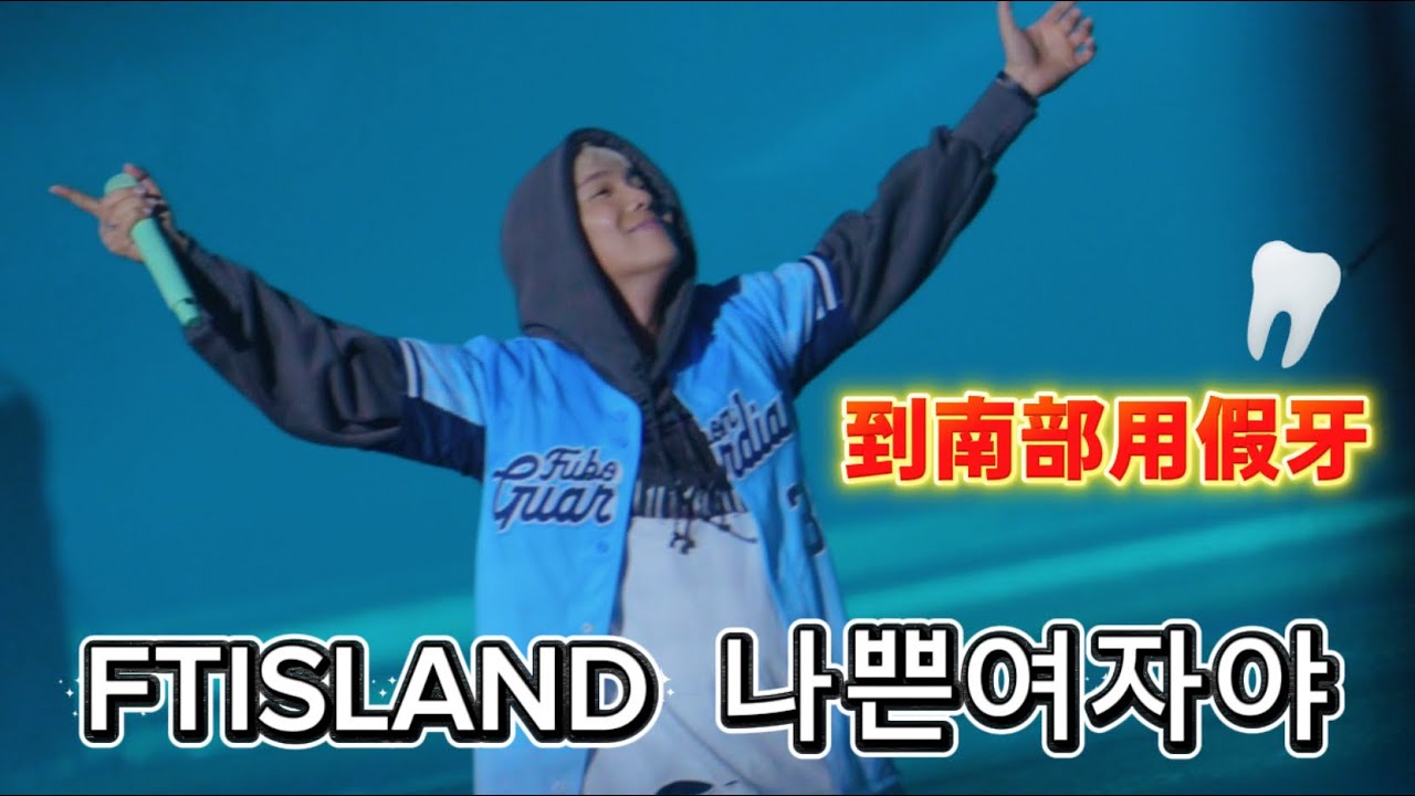 FTISLAND - 壞女人 나쁜여자야 （到南部用假牙）在大巨蛋全體大合唱✨
