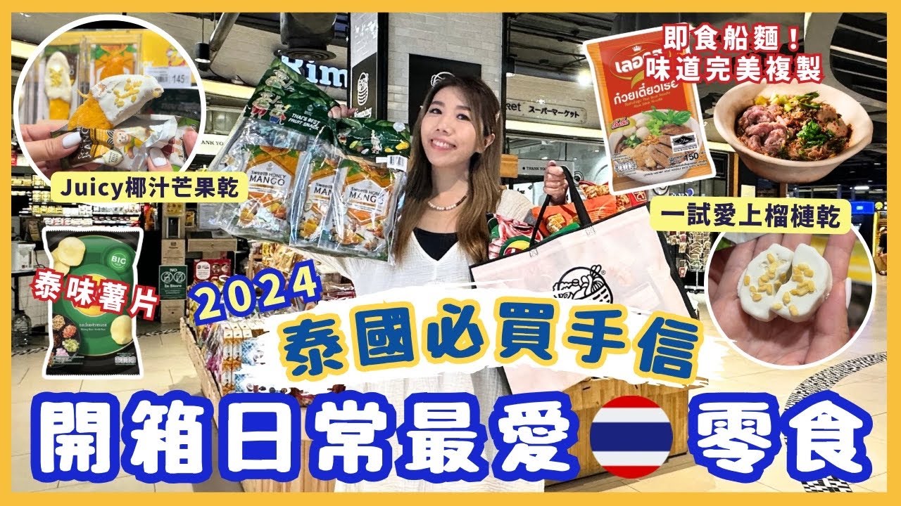 ⭐️2024泰國手信推介 | 開箱日常最愛超市食物 🥭人氣必買椰汁芒果乾 | 即食船麵🇹🇭泰國味道完美複製| ￼鬆脆榴槤乾 泰特色味薯片 咖哩朱古力 ￼美顏飲品