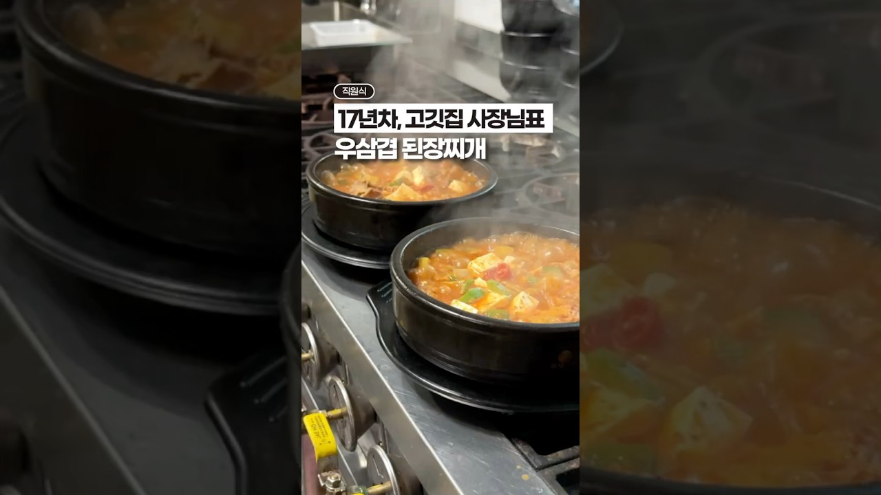 고깃집 영업비밀 풀게요, 우삼겹 된장찌개!🔥🔥