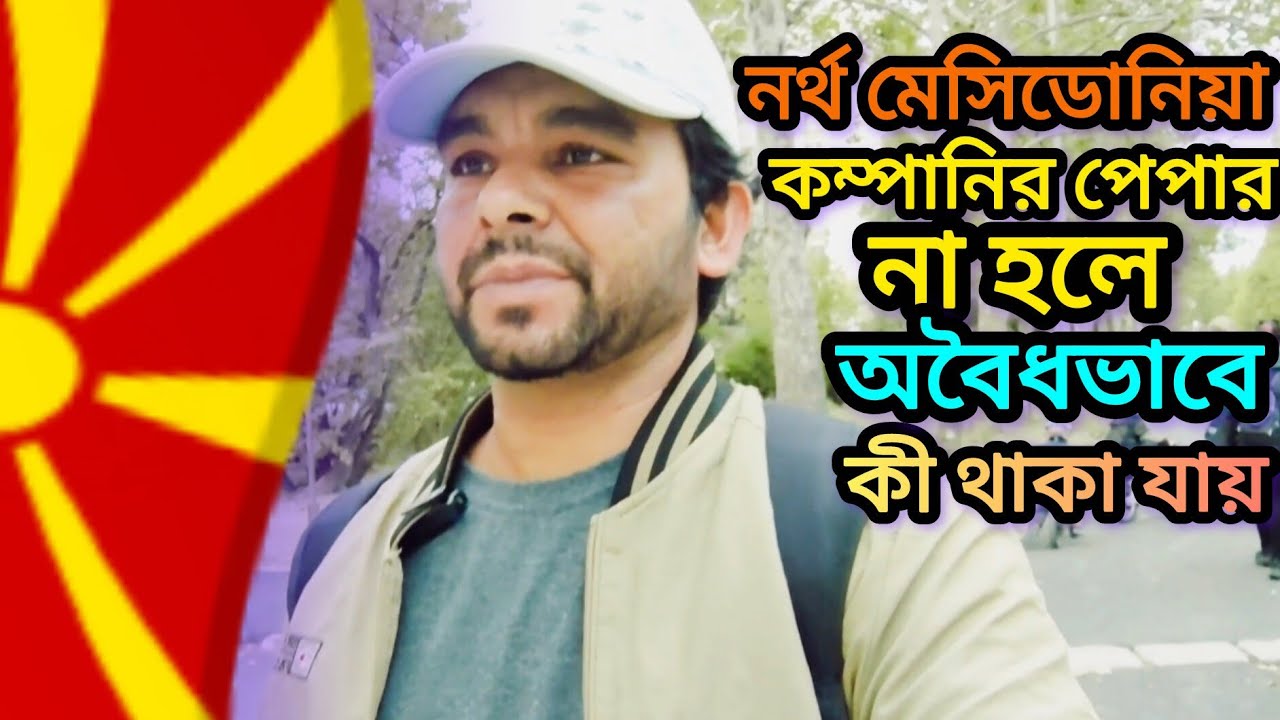 নর্থ মেসিডোনিয়া🇲🇰🇪🇺কম্পানির পেপার না হলে অবৈধভাবে কী থাকা যায় শেষ পর্যন্ত দেখুন #CM Shabuj Europe