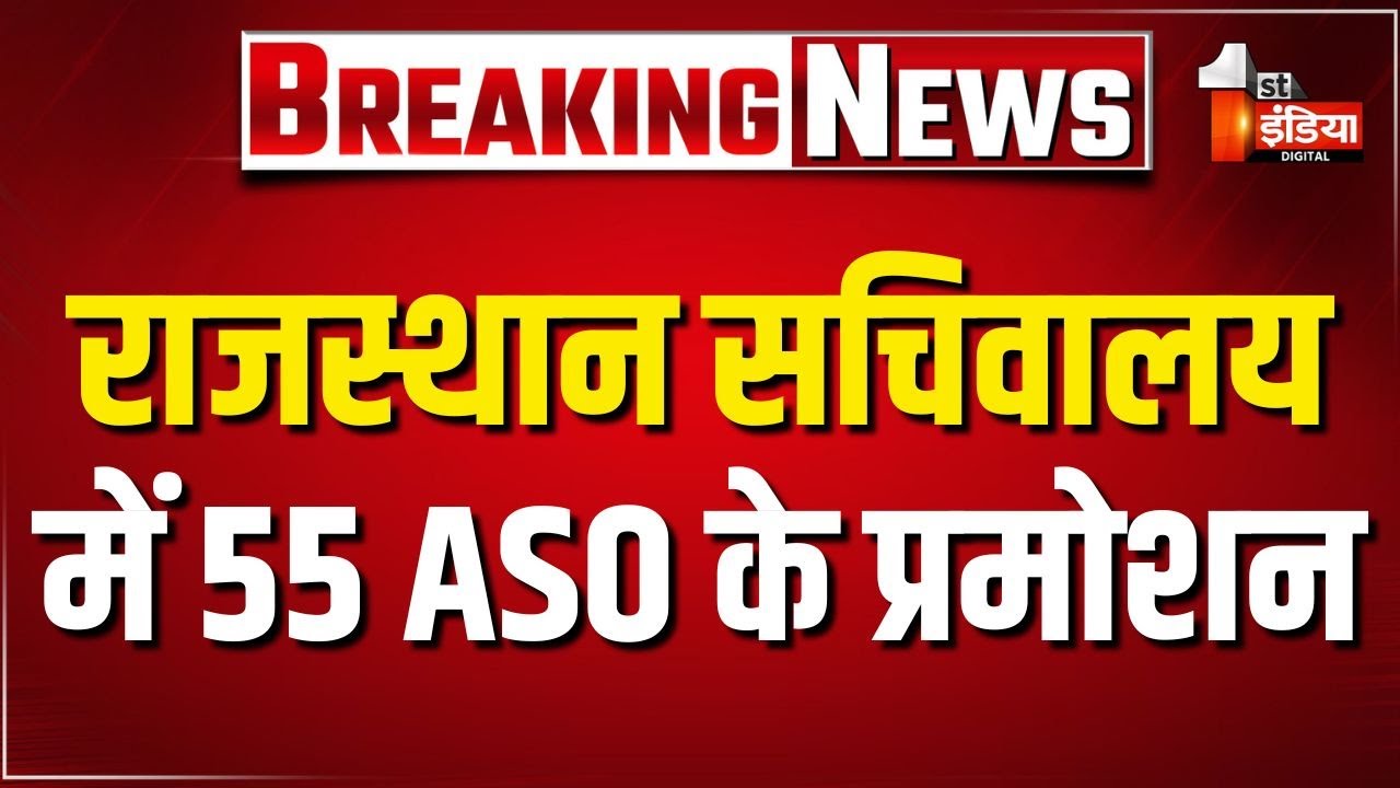 Rajasthan Secretariate Promotion: 55 ASO बने SO, DOP ने जारी किया आदेश | Rajasthan News