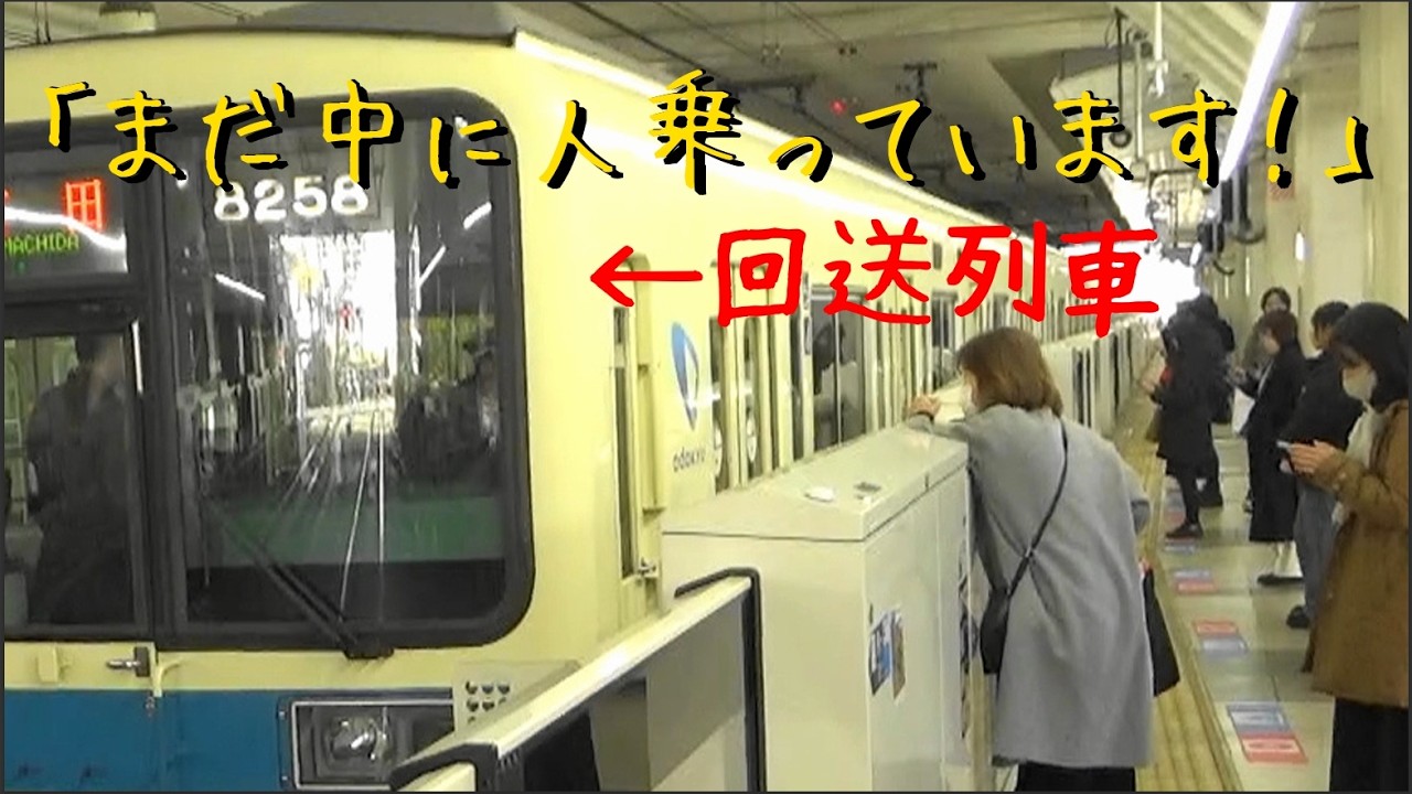 【降り遅れ乗客】小田急8000形8258編成が回送列車として町田駅3番ホームを発車！（2025/12/6/11:09）